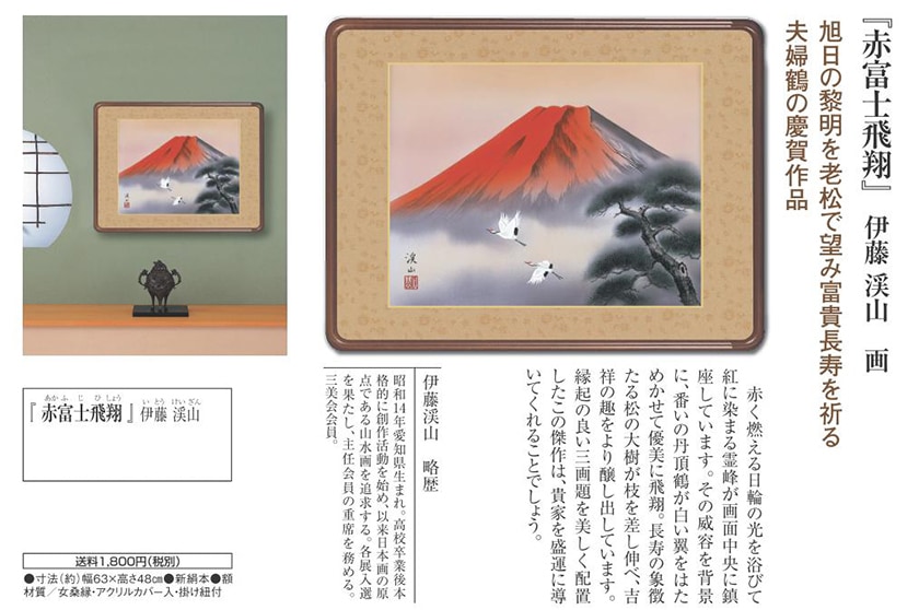 赤富士飛翔」 額装 伊藤渓山 日本画 アートの友社 日本画 模写複製画