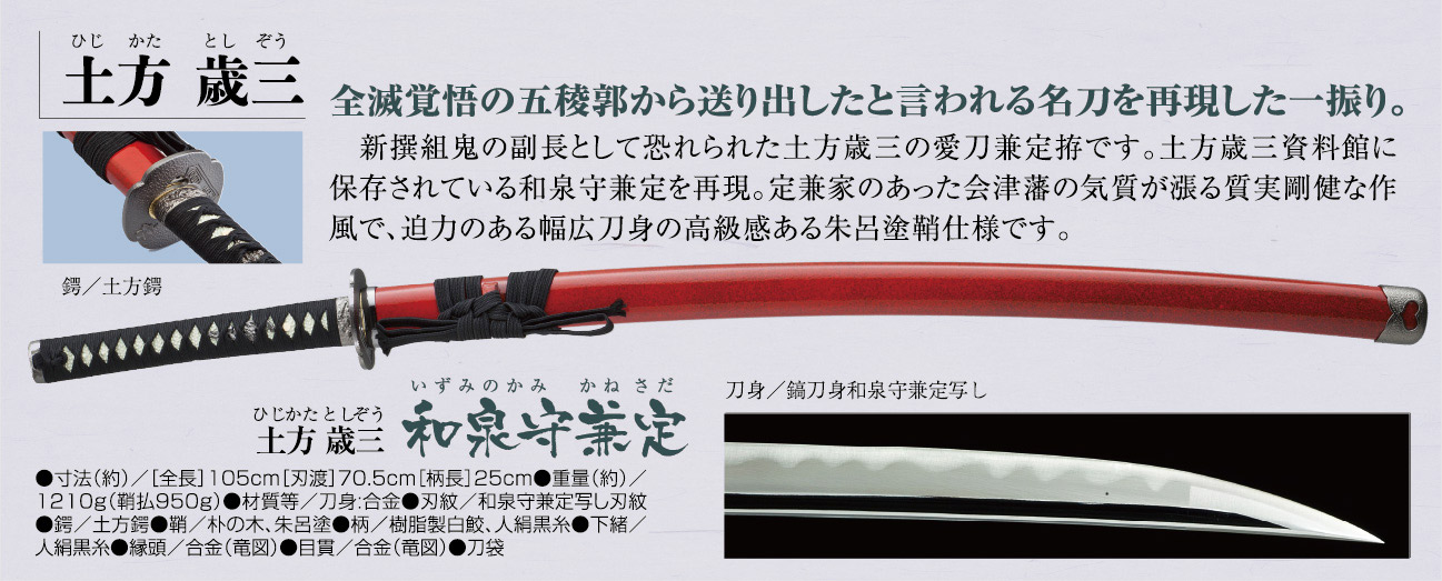 土方歳三『和泉守兼定』 日本刀の模造刀 美術刀 | 彫刻・美術・工芸品
