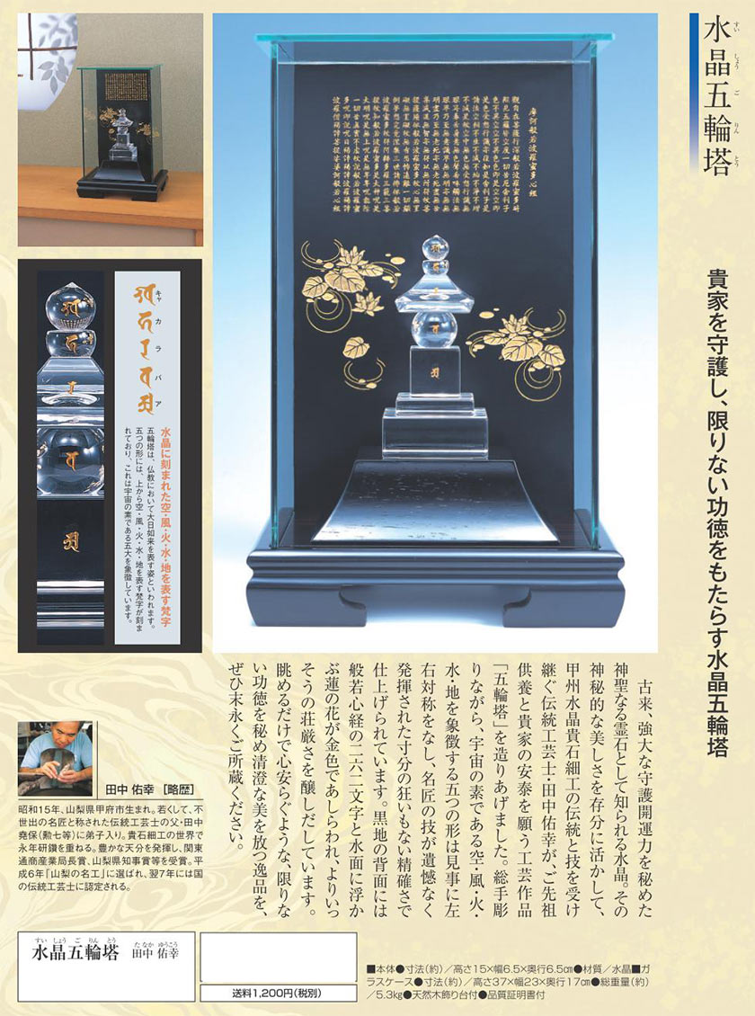 五輪塔　天然水晶　美術工芸品　伝統工芸品　証明書付き　風水　山梨県水晶美術彫刻 水晶五輪塔（すいしょうごりんとう） | 彫刻・美術・工芸品 | 【公式