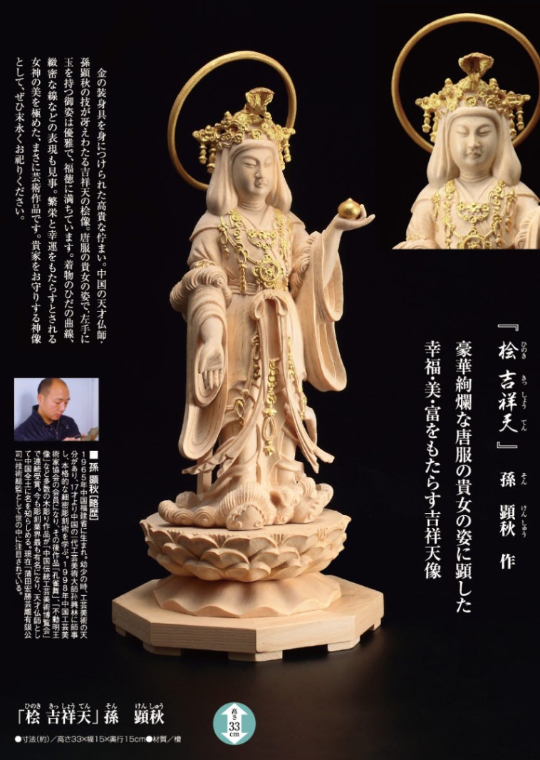 桧 吉祥天』孫 顕秋【ポイント5%還元中】 | 仏像 | 【公式】アートの 桧 吉祥天』孫 顕秋【ポイント5%還元中】 | 仏像 | 【公式】アートの