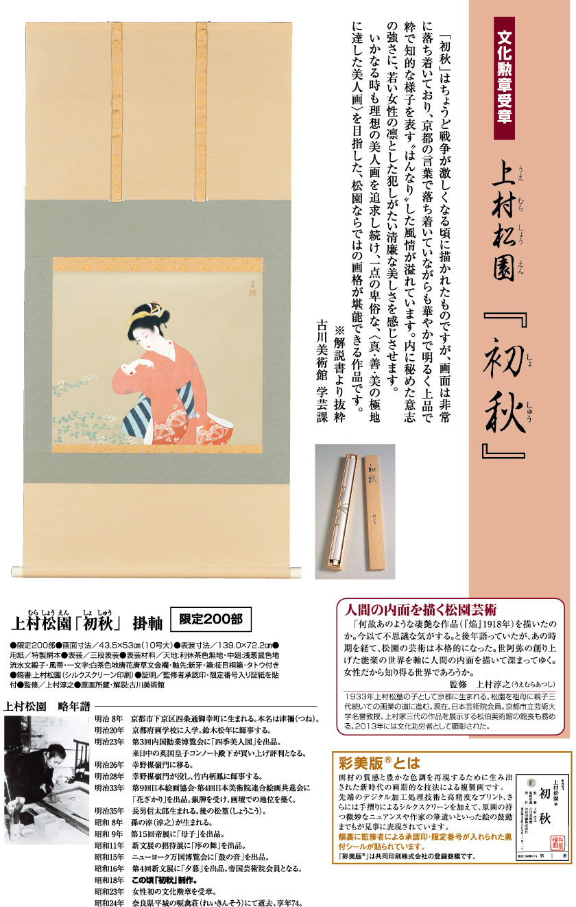 上村松園 鼓の音(複製画) 監修者承認烙印 額装 上村松園『初秋』額