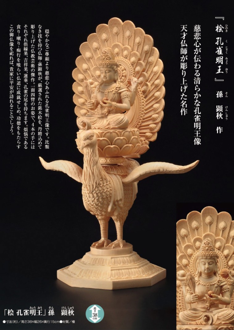 桧 孔雀明王』孫 顕秋【ポイント5％還元中】 | 仏像 | 【公式】アート