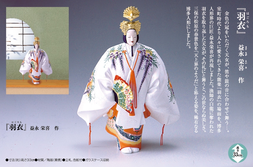 羽衣』益永栄喜 作 博多人形【ポイント5％還元中】 | 彫刻・美術