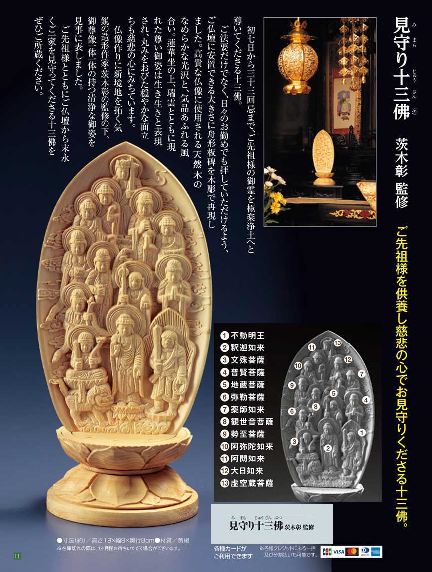 見守り十三佛 | 彫刻・美術・工芸品 | 【公式】アートの友社 モール