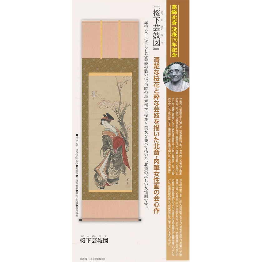 葛飾北斎 桜下芸妓図 複製掛軸【ポイント5%還元中】 | 日本画,浮世絵