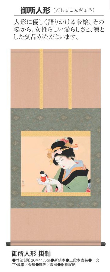 上村松園 御所人形（ごしょにんぎょう） 掛軸 アートの友社 日本画