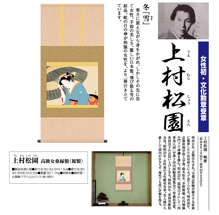 上村松園『雪』冬 掛軸 アートの友社 日本画 模写複製画 | 額装・掛軸