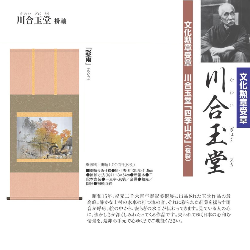 川合玉堂 四季山水 彩雨 高級掛軸 日本画 模写複製画 | 額装・掛軸