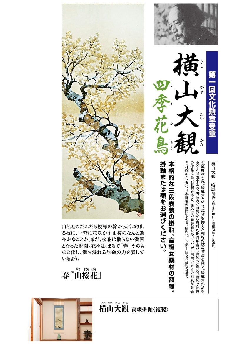 四季の彩景『近代日本画の四巨匠』　複製画　3点 横山大観『四季花鳥』高級掛軸4点セット アートの友社 日本画 模写複製