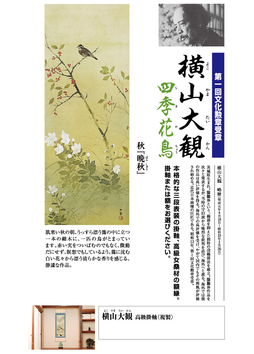 横山大観『四季花鳥・秋 晩秋』高級掛軸〈複製〉【ポイント5％還元中