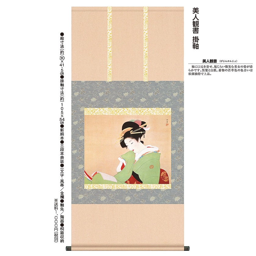 上村松園 『美人観書』 高級掛軸 アートの友社 日本画 模写複製画