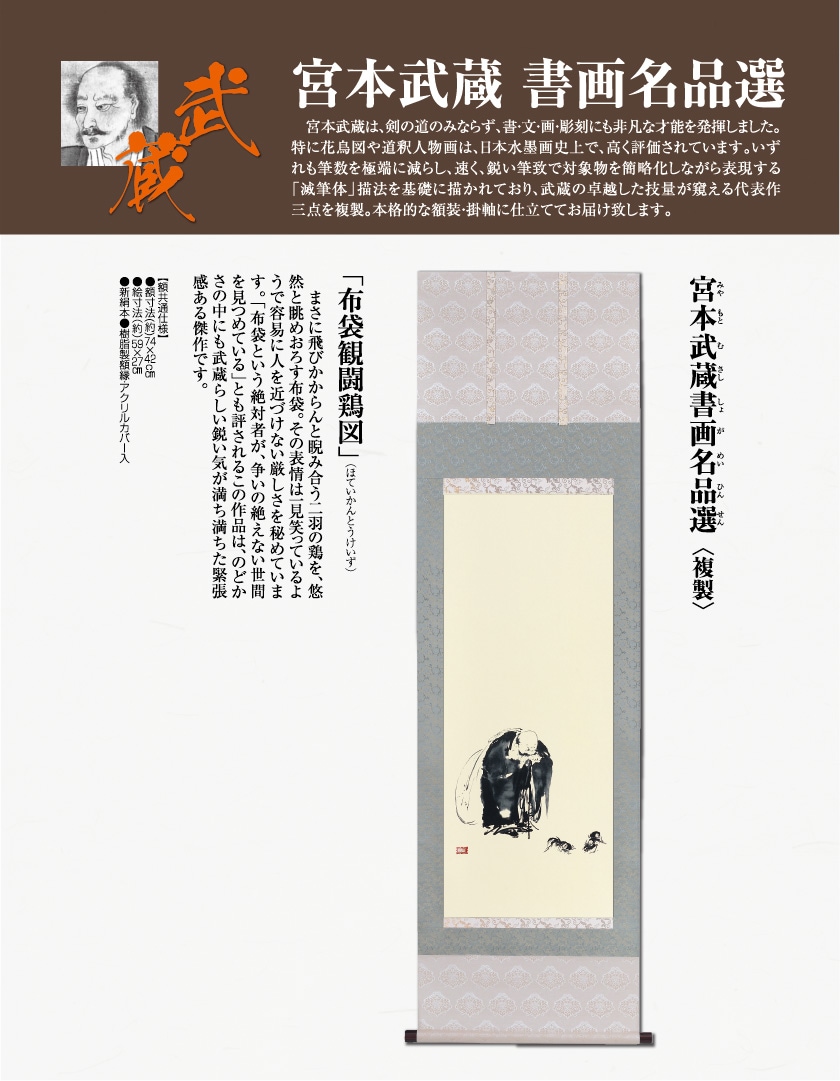 掛け軸 宮本 武蔵作　布袋観闘鶏図 掛け軸 宮本 武蔵作 布袋観闘鶏図 宮本武蔵 『枯木鳴鵙図』複製 掛軸