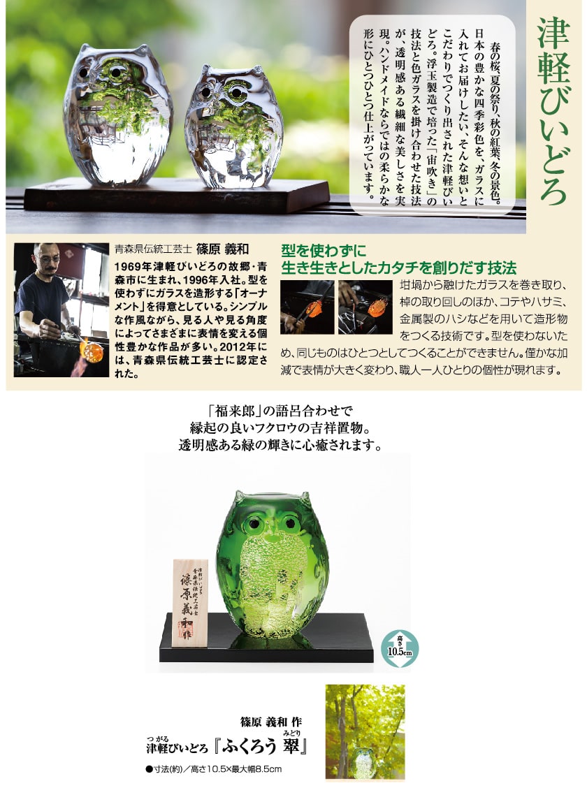 津軽びいどろ『ふくろう 翠』篠原義和【ポイント5％還元中】 | 彫刻