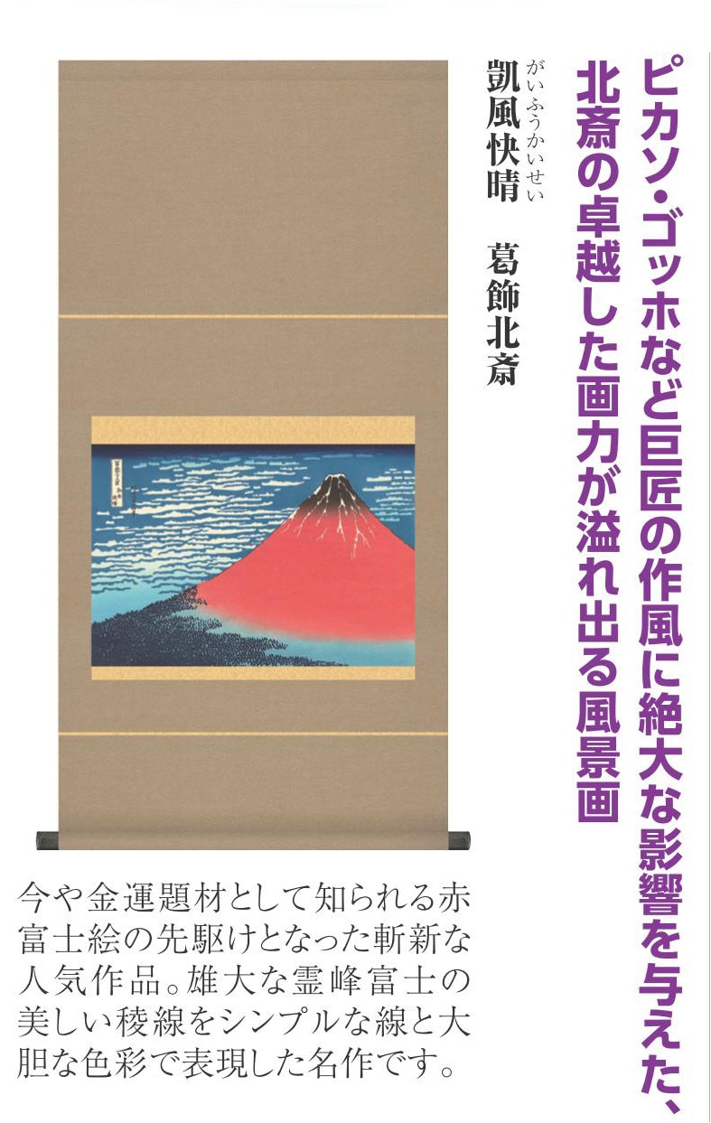 葛飾北斎 日本画 模写複製画 凱風快晴 がいふうかいせい 浮世絵 | 額装