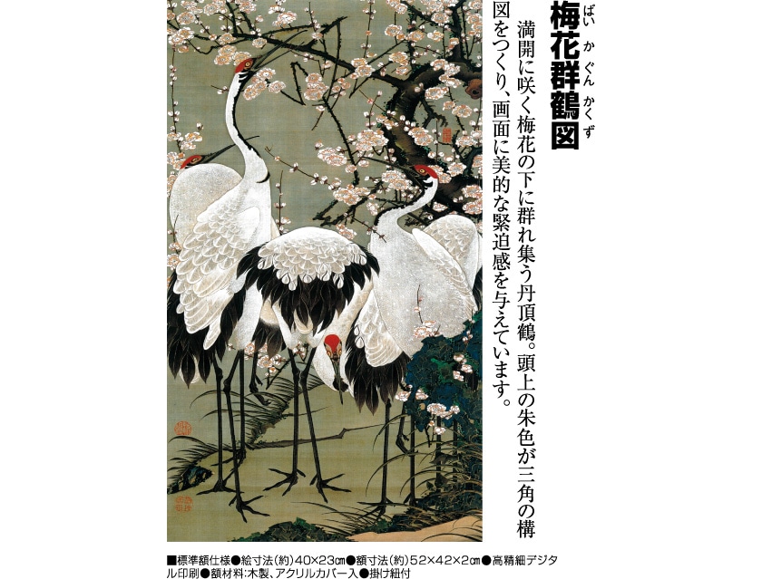 伊藤若冲 花鳥画 額装 『 竹梅 双鶴図 』プライスコレクション 復刻限定版 竹梅双鶴図》 - 「稀代のコレクター エツコ ＆ ジョー・プライスが