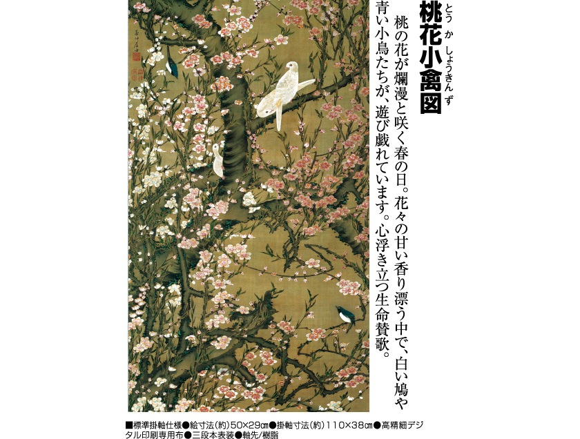 伊藤若冲 動植綵絵 桃花小禽図 掛軸 美術品 インテリア レプリカ