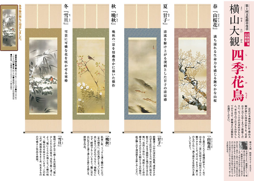 横山大観『四季花鳥』高級額4点セット アートの友社 日本画 模写複製画