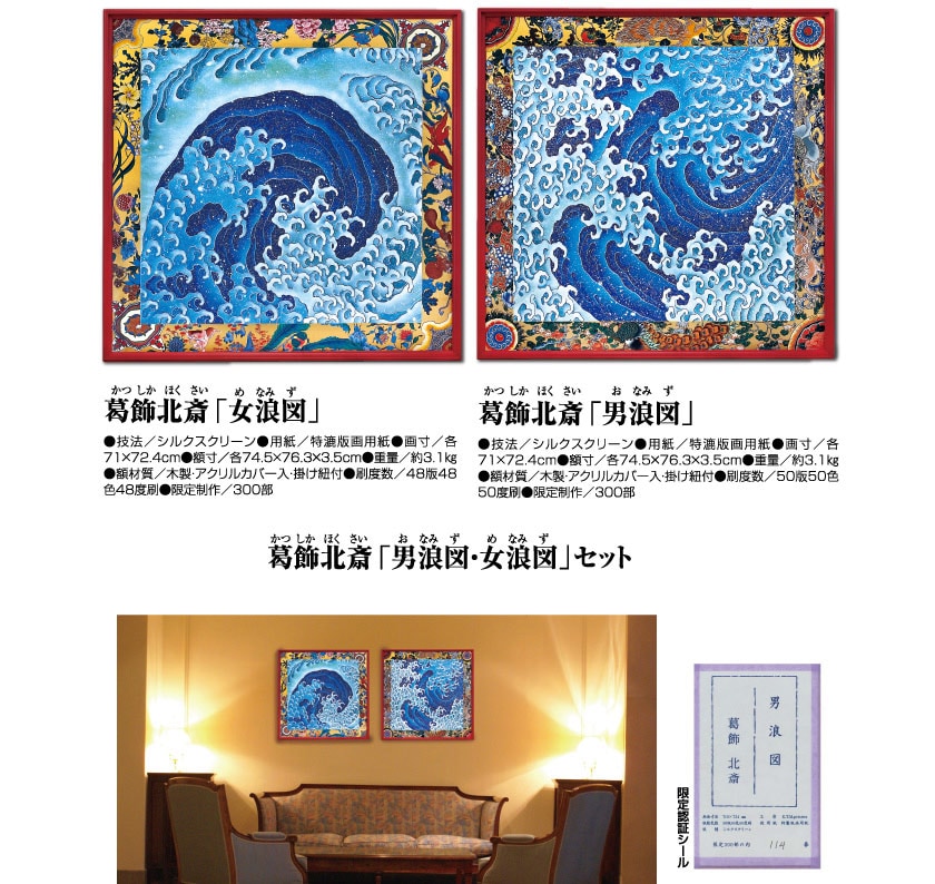 怒涛図 『男浪図（おなみ）・女浪図（めなみ）』セット 葛飾北斎