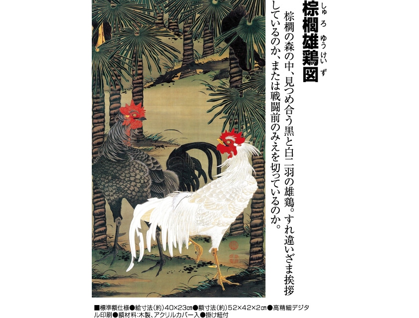 伊藤若冲 動植綵絵 棕櫚雄鶏図 額 美術品 インテリア レプリカ グッズ