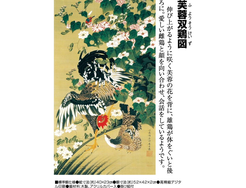伊藤若冲 動植綵絵 芙蓉双鶏図 額 美術品 インテリア レプリカ グッズ