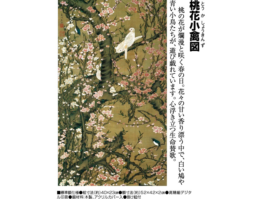 伊藤若冲 動植綵絵 桃花小禽図 額 美術品 インテリア レプリカ グッズ
