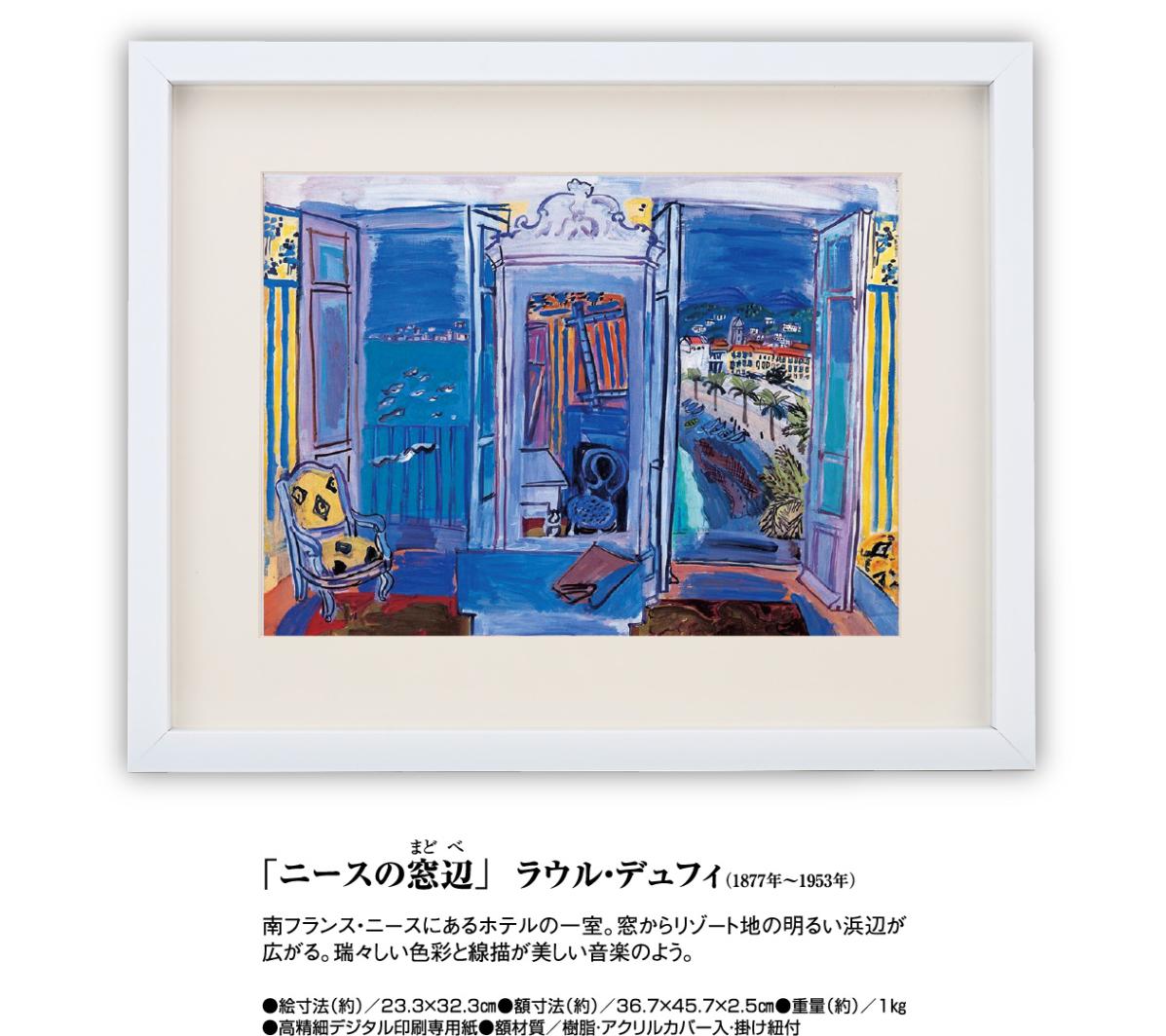 ニースの窓辺』 ラウル・デュフィ 立体複製名画 額装付 フォーヴィスム