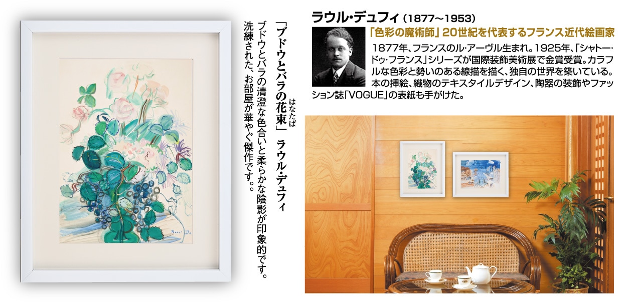 ブドウとバラの花束』 ラウル・デュフィ 立体複製名画 額装付