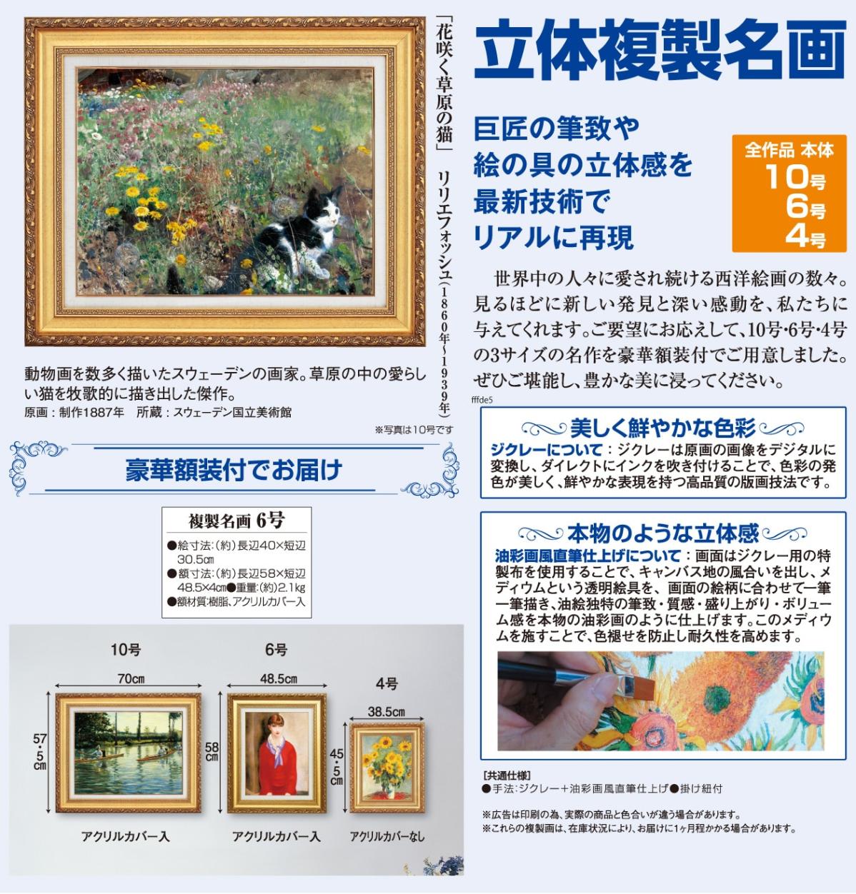 花咲く草原の猫』 リリエフォッシュ 6号 立体複製名画 額装付 動物画