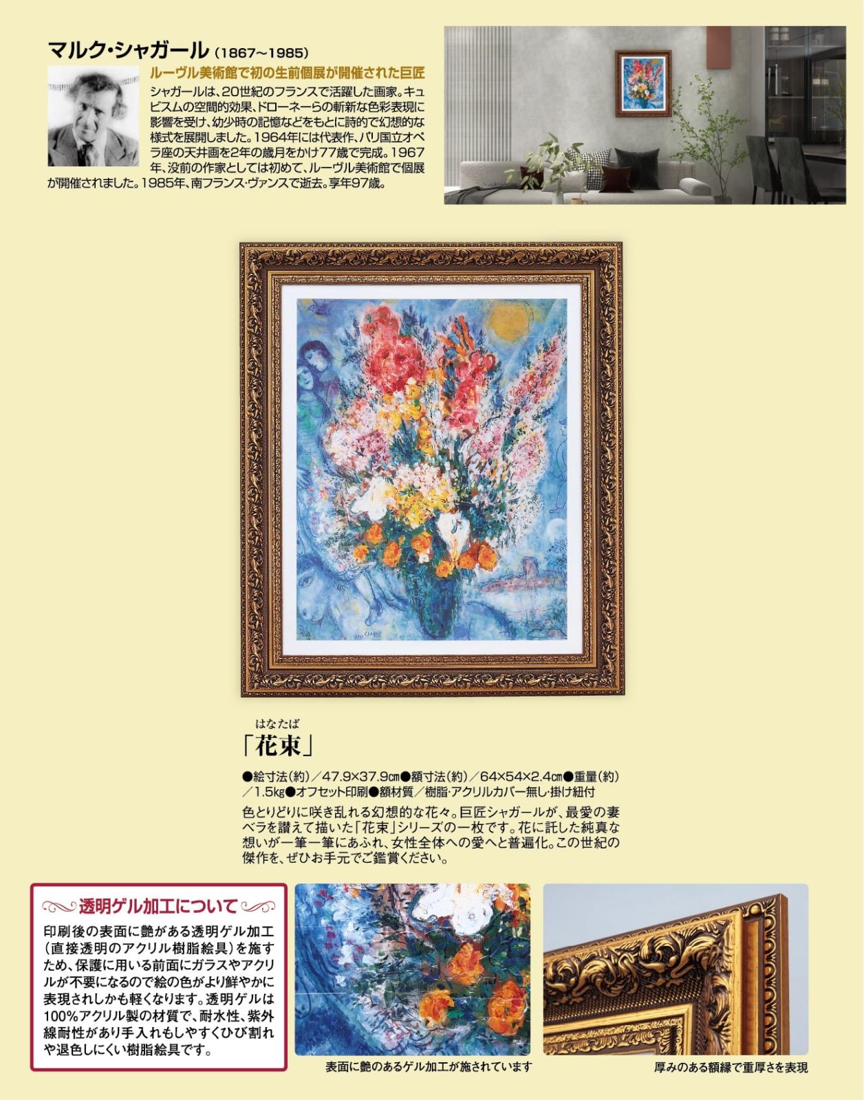 花束』 マルク・シャガール 立体複製名画 額装付 シュルレアリスム