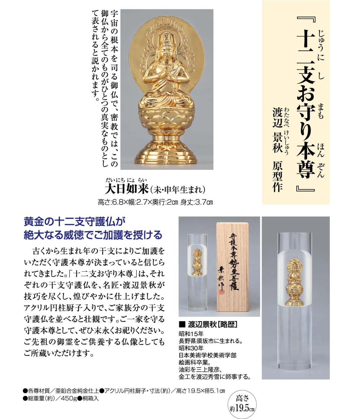 十二支お守り本尊 大日如来（未・申年生まれ）』渡辺 景秋 仏像 仏様