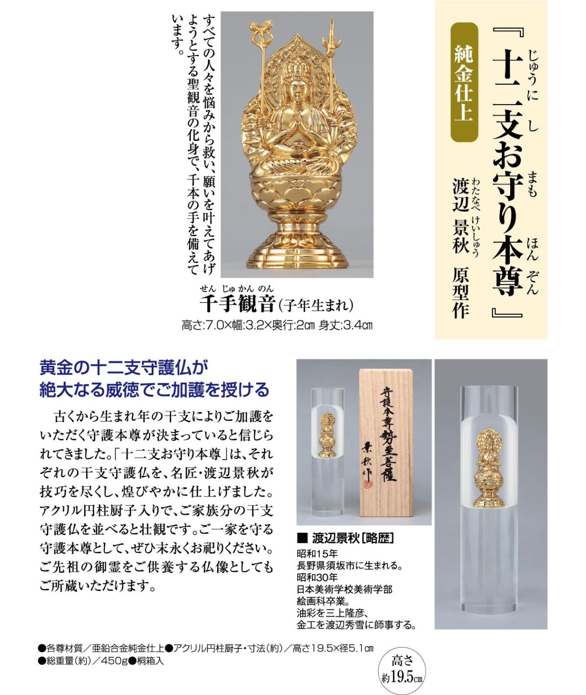 十二支お守り本尊 千手観音（子年生まれ）』渡辺 景秋 仏像 仏様