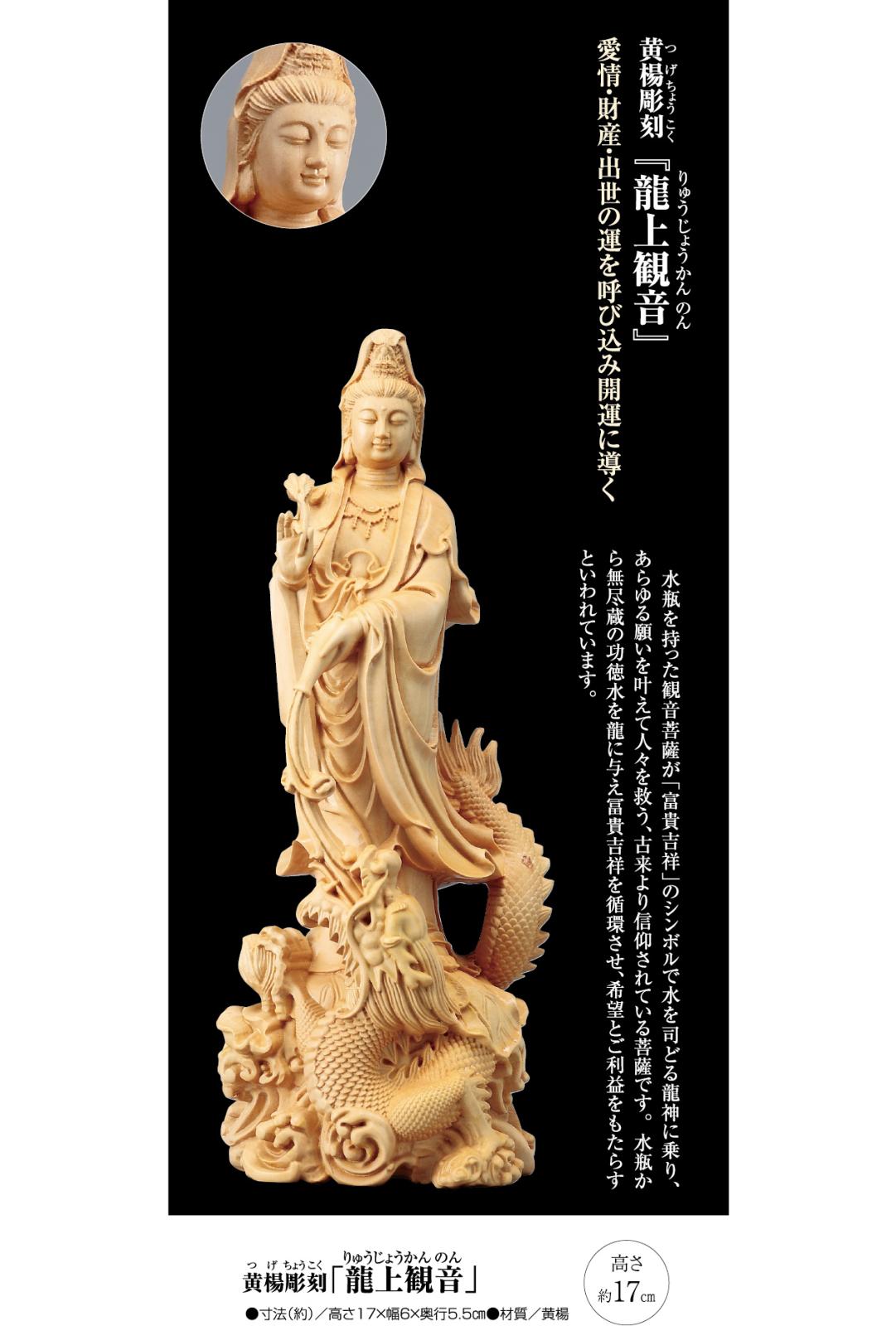黄楊彫刻『龍上観音』 【ポイント5％還元中】 | 仏画・宗教画