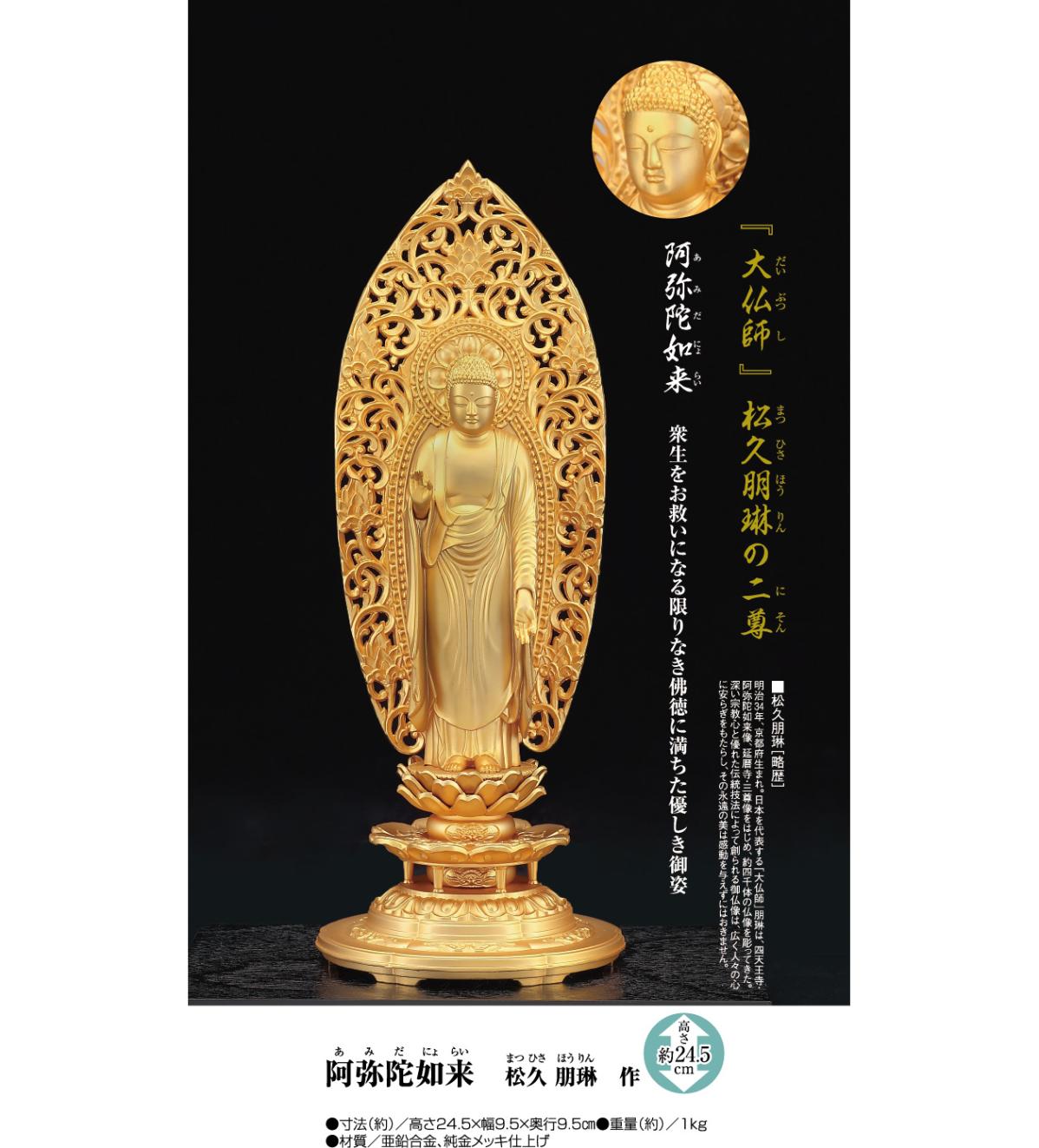 阿弥陀如来』松久朋琳 【ポイント5％還元中】 | 仏像 | 【公式