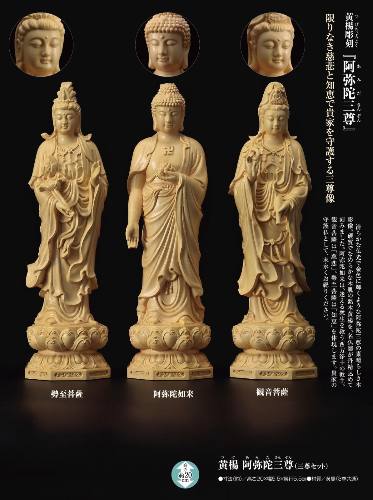 黄楊彫刻 『阿弥陀三尊』（三尊セット） 仏像 仏様 | 仏像 | 【公式