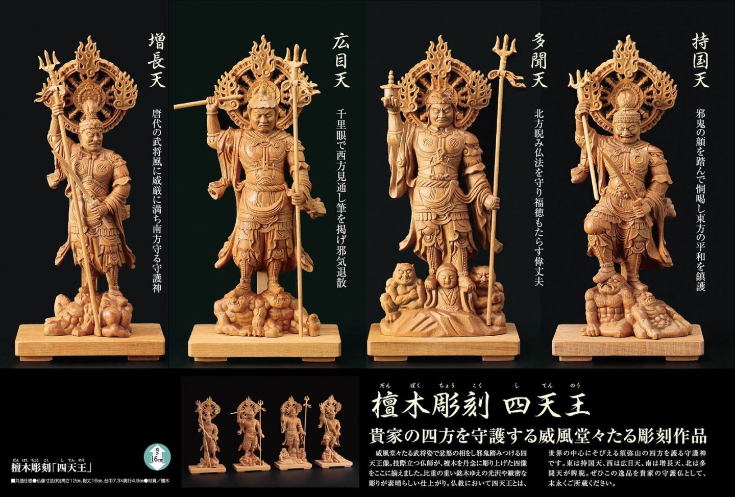 檀木彫刻 四天王 『持国天』『広目天』『増長天』『多聞天』仏像