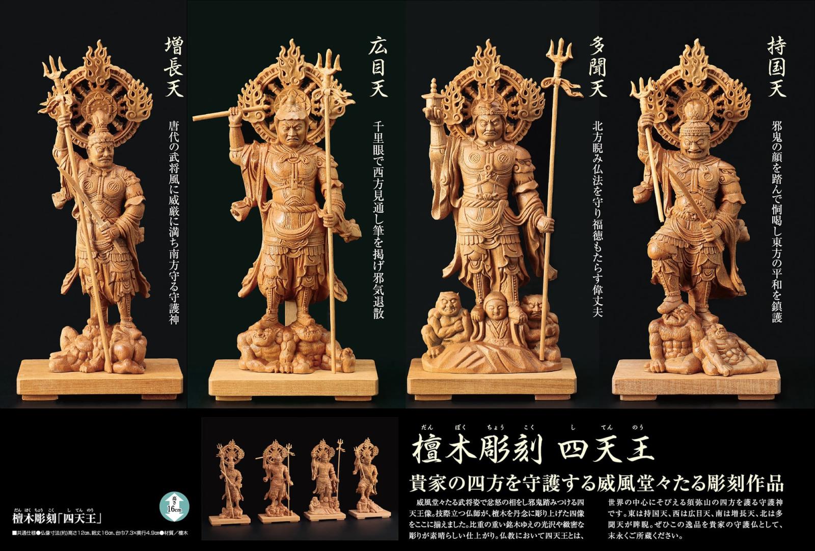 檀木彫刻『四天王』 【ポイント5％還元中】 | 仏像 | 【公式】アート