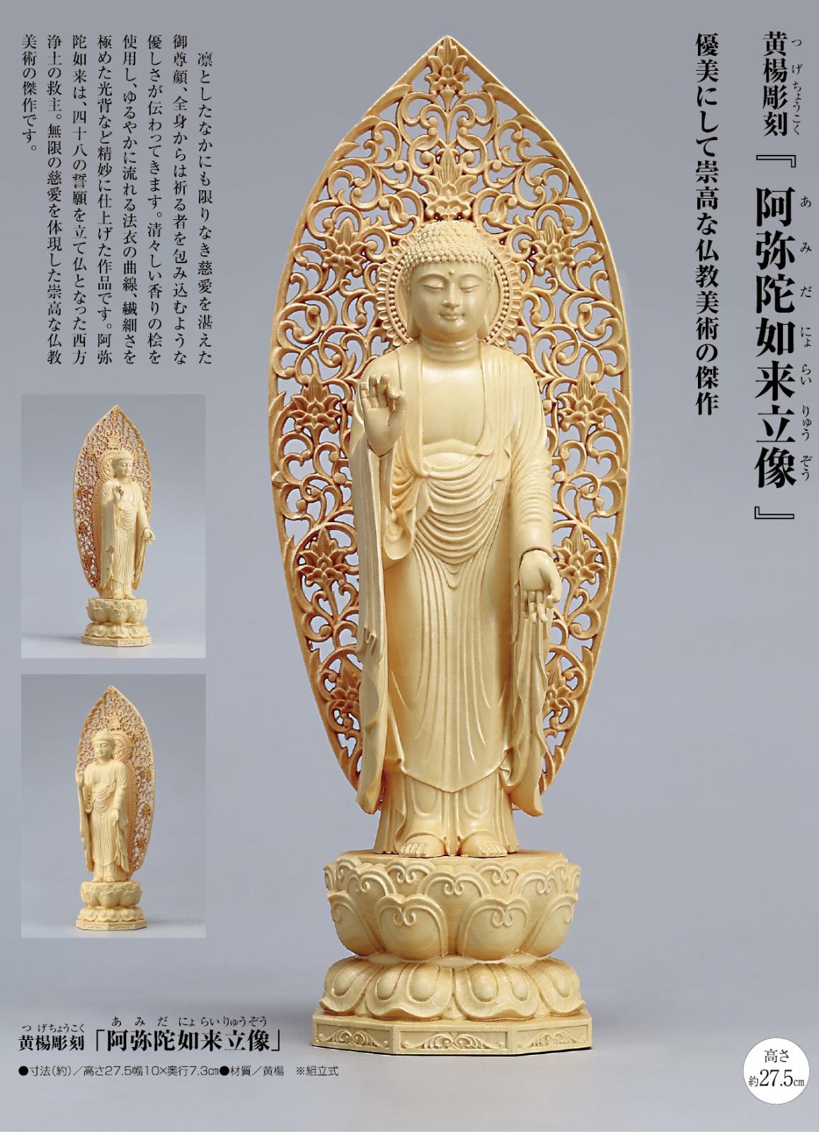 送料無料　時代物　柘植/黄楊　細密彫刻阿弥陀如来立像　高さ33.5ｃｍ 黄楊彫刻『阿弥陀如来立像』仏像 | 仏像 | 【公式】アートの友社