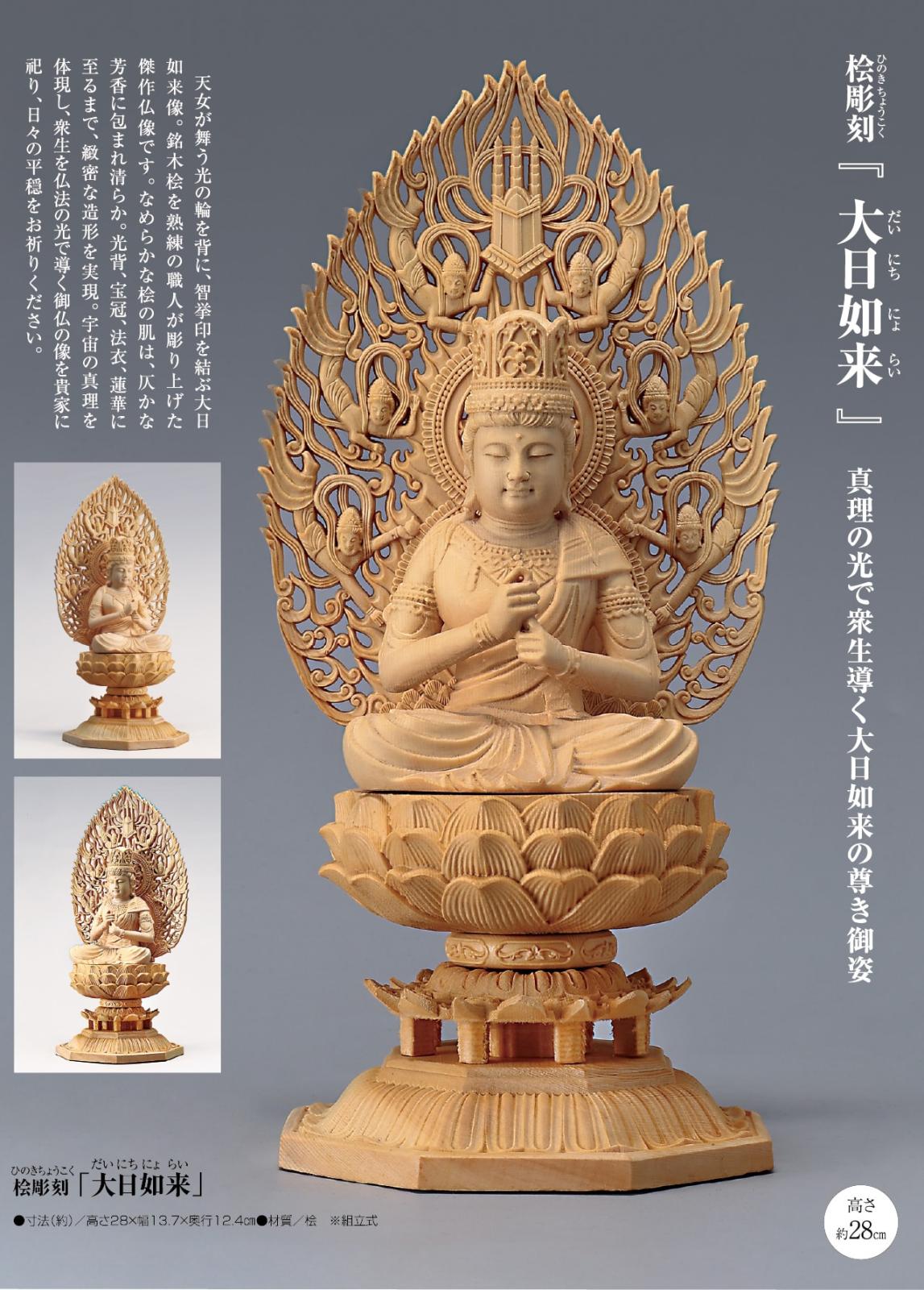 仏教美術　桧彫刻　大日如来像　仏像　華鬘台　C　8882 桧彫刻『大日如来』仏像 | 仏像 | 【公式】アートの友社 モール 有名