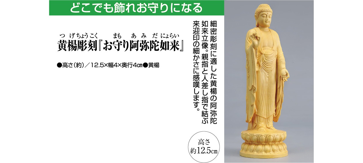 黄楊彫刻『お守り阿弥陀如来』仏像 仏壇サイズ 高さ12.5cm | 仏像