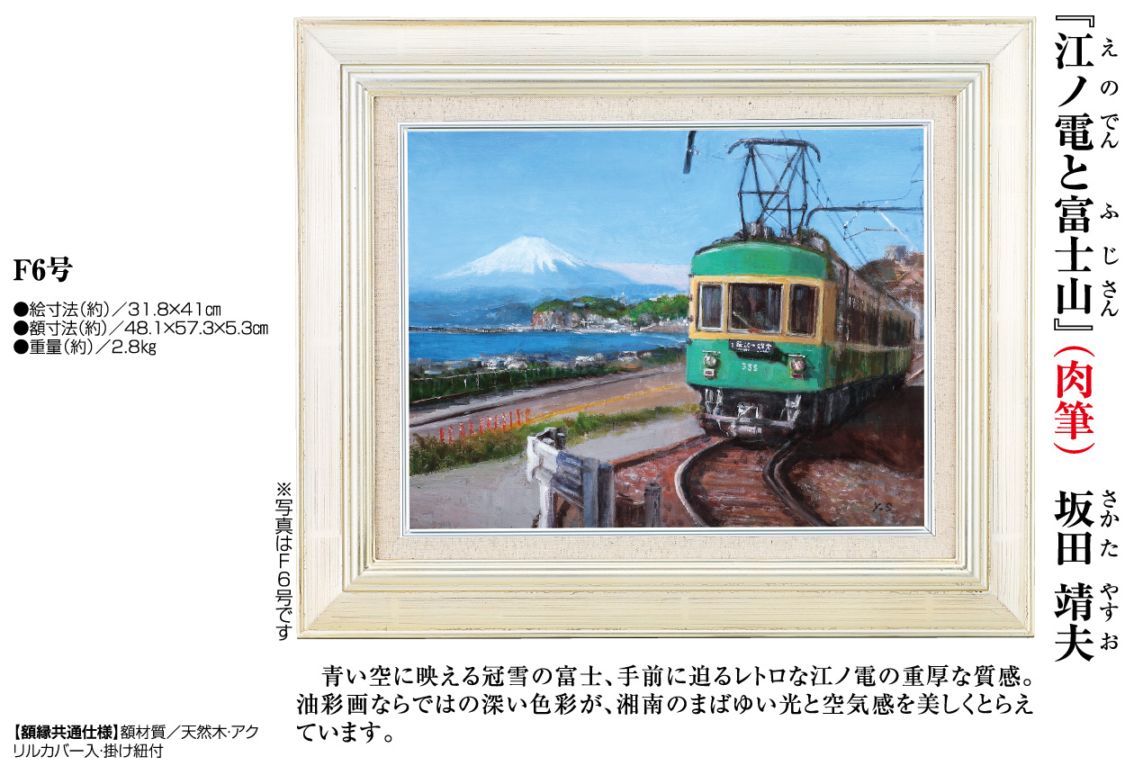 江ノ電と富士山』 坂田靖夫 肉筆 F6号 | 肉筆油彩画 | 【公式】アート