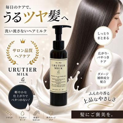 ウルティアミルク 150g】熱反応型アウトバスミルクトリートメント