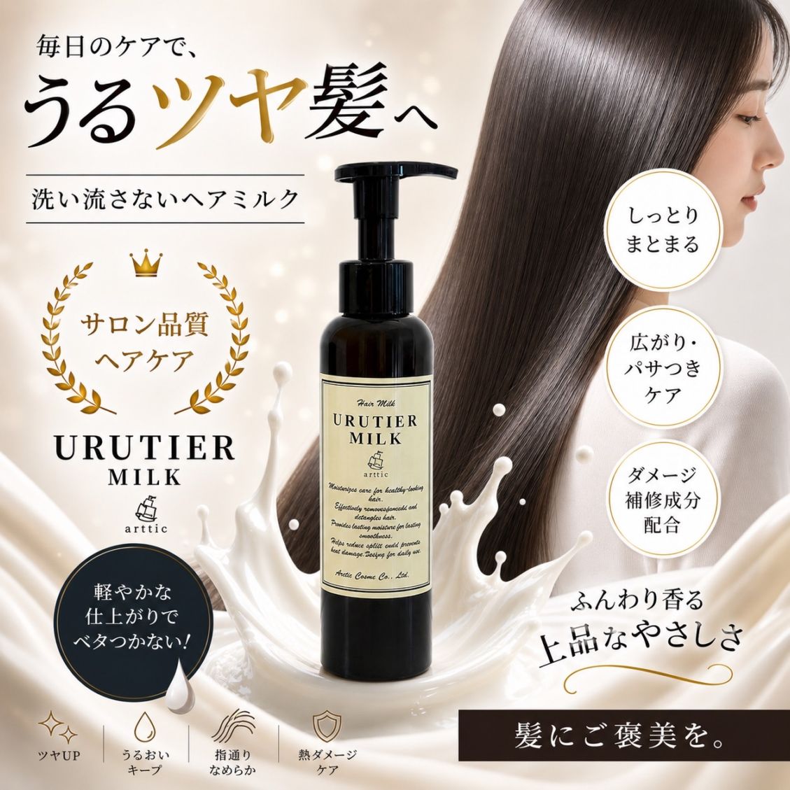 ウルティアミルク 150g】熱反応型アウトバスミルクトリートメント