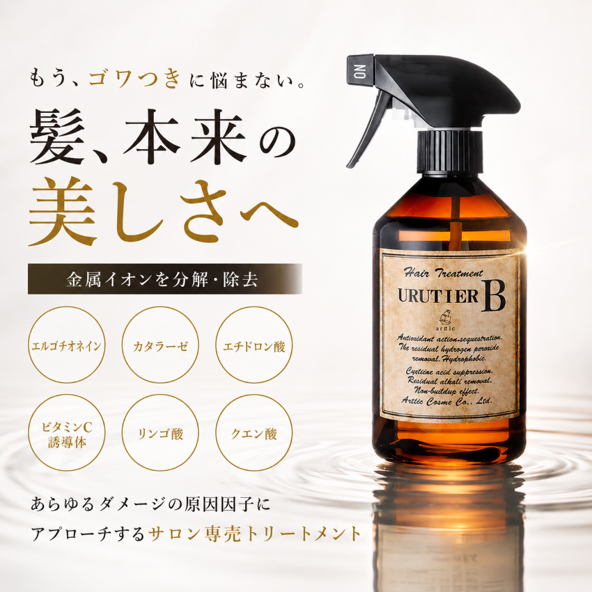 ウルティアトリートメントB 450ml】ダメージの原因因子を抑制 ハリ