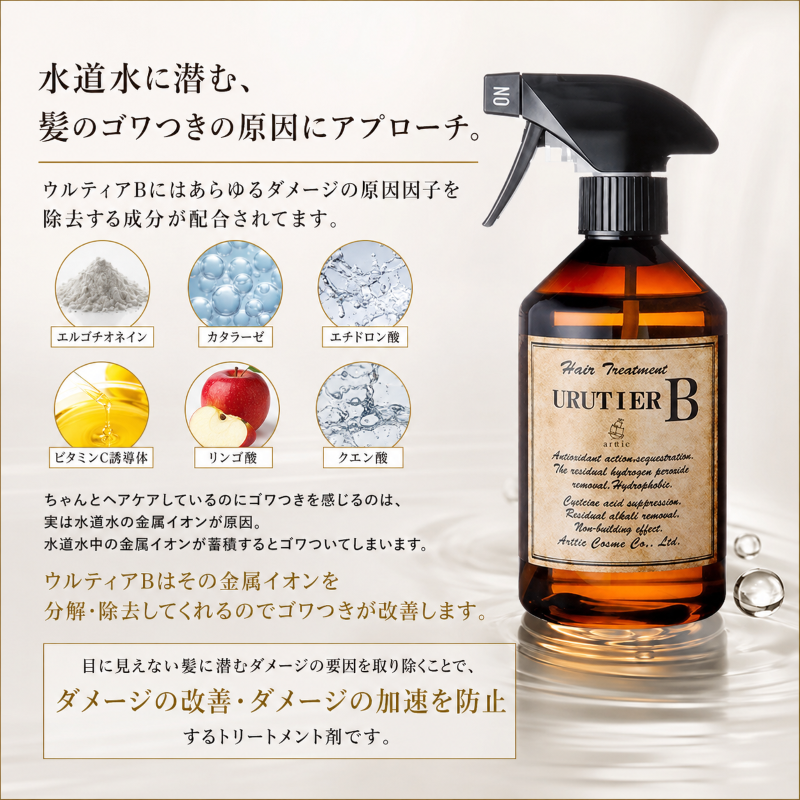 ウルティアトリートメントB 450ml】ダメージの原因因子を抑制 ハリ
