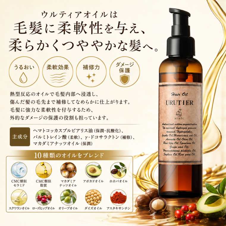 ウルティアオイル 140ml】 人気No.1 うねり広がりを解消！髪質改善
