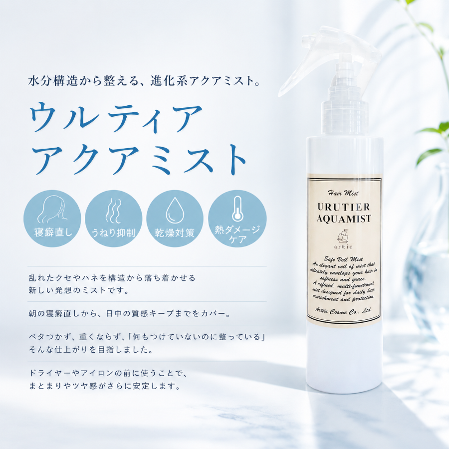 【ウルティアアクアミスト 200ml】朝の寝癖直しから日中の質感キープまでをカバーする進化系アクアミスト