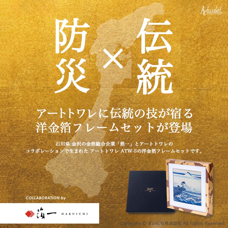 数量限定】アートトワレ ATW-5 洋金箔フレームセット｜アートトワレ