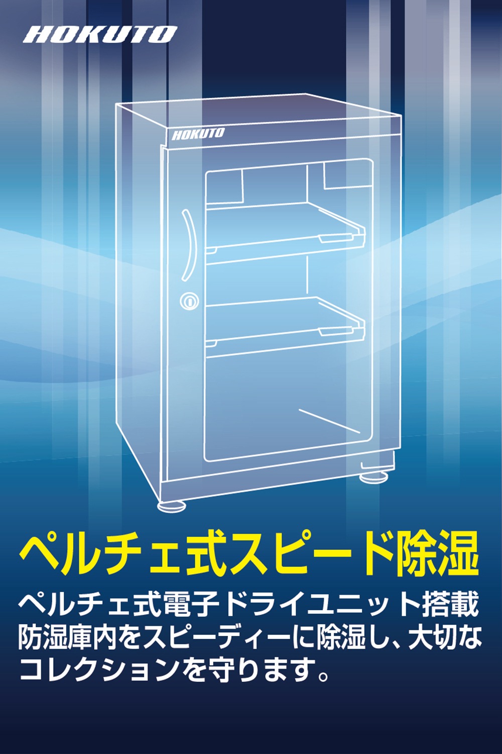 防湿庫 HP-155EX】HOKUTO 防湿庫 155L｜高精度湿度センサー・全自動除湿