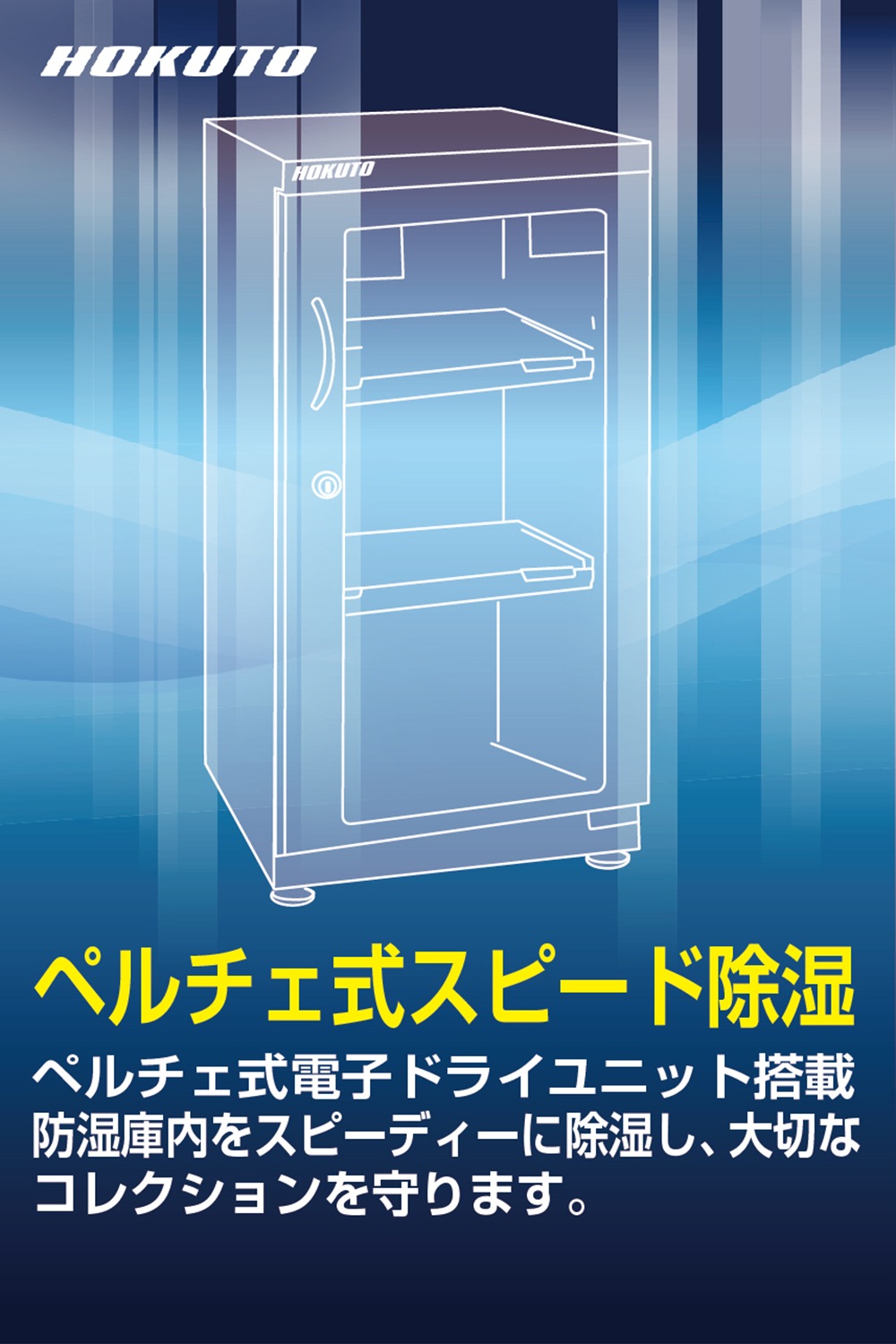HOKUTO ドライキャビネット 51L 防湿庫 HS-51L HS-51L】HOKUTO 防湿庫 51L｜入門モデル・省エネ設計 | HOKUTOダイレクト