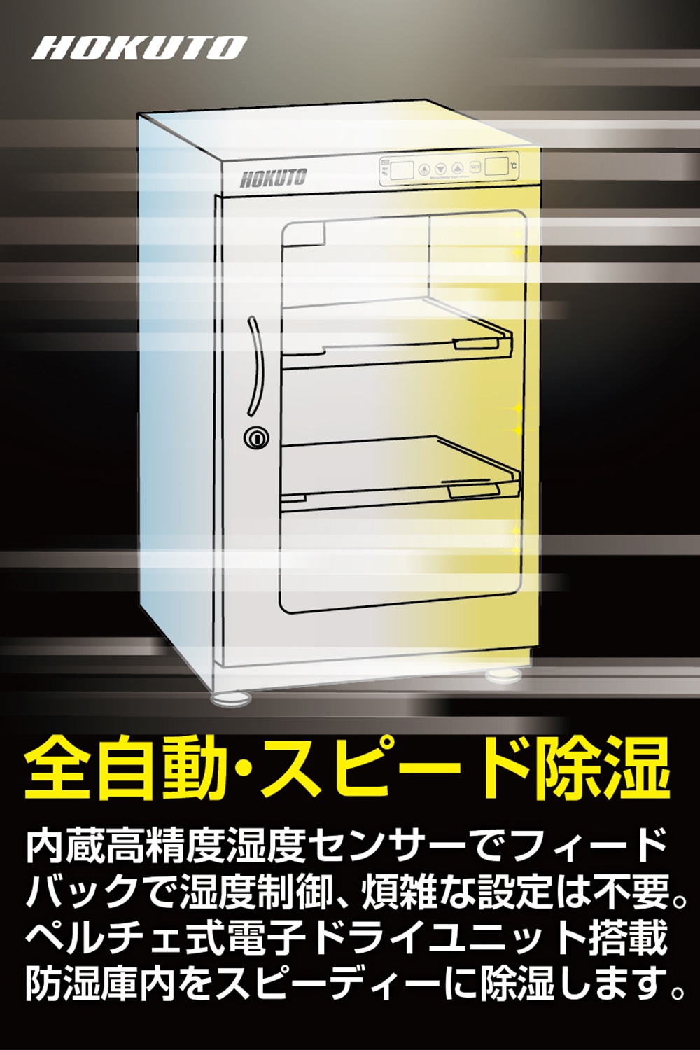 HOKUTO 防湿庫 ５０L 鍵付き hp1351.jpg
